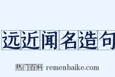 远近闻名造句是什么意思的图片